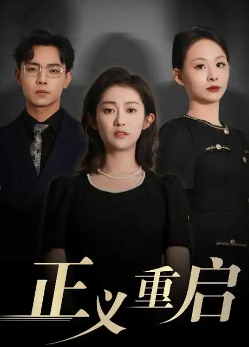 山海之间现实题材电视剧全集在线观看